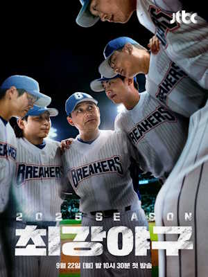 최강야구 (2025시즌)