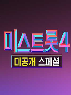 미스트롯4 미공개 스페셜