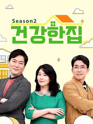건강한 집2