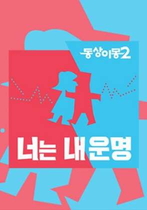 동상이몽 2 - 너는 내 운명