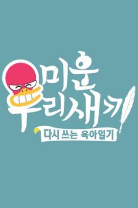 미운 우리 새끼