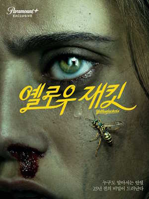 옐로우재킷 시즌 1