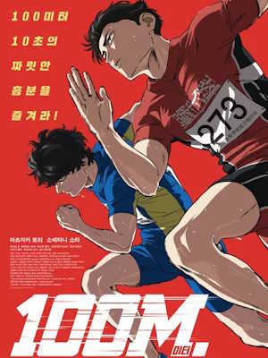 100 미터. (2025)
