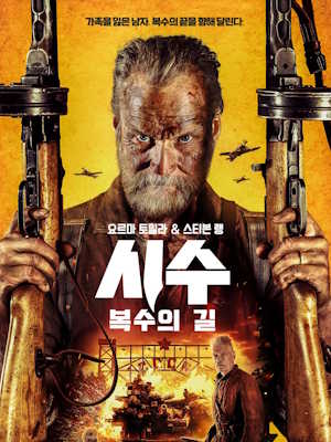 시수: 복수의 길 (2025)